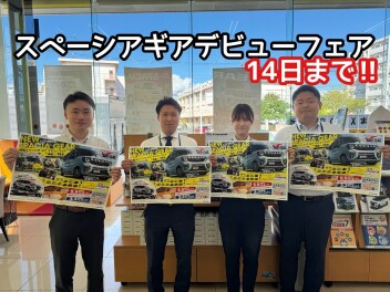 スペーシアギアデビューフェア14日までです‼